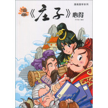 漫画国学系列：漫画《庄子》心得