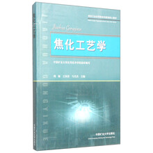 焦化工艺学
