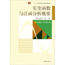 普通高等教育“十一五”国家级规划教材：实变函数与泛函分析概要（第1册）（第4版）