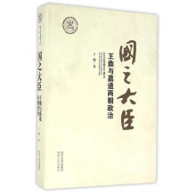 国家清史编纂委员会研究丛刊 国之大臣：王鼎与嘉道两朝政治