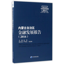 内蒙古自治区金融发展报告（2016）/内蒙古自治区社会经济发展蓝皮书  [The Financial Development Report On Inner Mongolia（2016）]