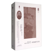 朵云文库·学术经典：中国画学全史