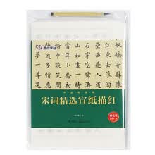 墨点字帖书法专用纸宋词精选宣纸描红
