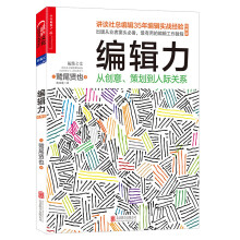 编辑力：从创意、策划到人际关系（经典版）  [（HENSHU TOWA DONOYO NA SHIGOTO NANO KA）]