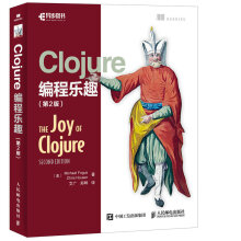 Clojure编程乐趣（第2版）