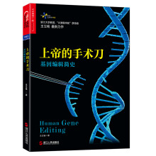 上帝的手术刀：基因编辑简史  [（Human Gene Editing）]