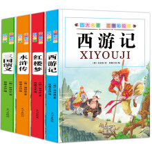 彩绘版注音版四大名著: 西游记 红楼梦 三国演义 水浒传（套装共4册）