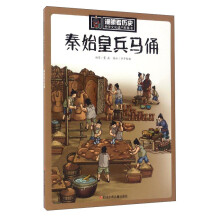 漫眼看历史 中华文化遗产图画书：秦始皇兵马俑