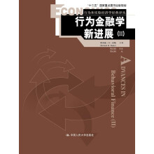 行为金融学新进展（Ⅱ）（行为和实验经济学经典译丛；“十二五”国家重点图书出版规划）