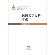 民国文学史论第四卷·民国文学史料考论