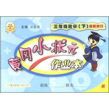 暂J课标数学3下(人教版)/黄冈小状元作业本 