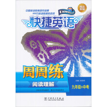 九年级+中考-快捷英语-阅读理解周周练