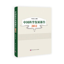 中国科学发展报告2012