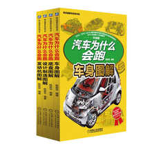 汽车为什么会跑 升级版分册(发动机+底盘+车身+设计制造 套装共4册)