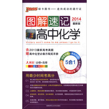 PASS图解速记:高中化学(必修+选修)(人教版·全彩版)(2014最新版)