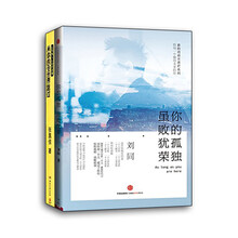 张嘉佳与刘同的代表作 从你的全世界路过+你的孤独，虽败犹荣）（京东套装共2册）