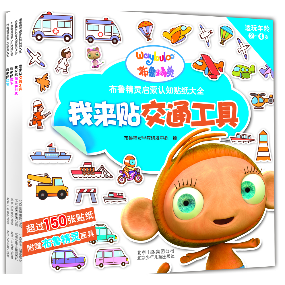 布鲁精灵启蒙认知贴纸大全（套装共4册　附赠布鲁精灵面具）