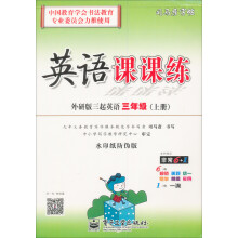 司马彦字帖：英语课课练·外研版三起英语·3年级（上册）（全新编辑版）（描摹）