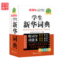 学生新华词典（全新双色本）