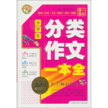 小蜜蜂·名师指点：小学生分类作文一本全