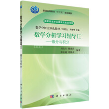数学分析学习辅导II-微分与积分