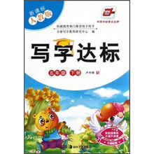 写字达标•新课标人教版•5年级下