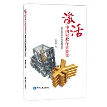 激活中国财政存量资金：基于货币政策视角的研究