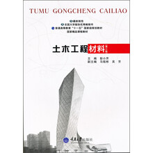 普通高等教育“十一五”国家级规划教材·高等学校土木工程本科规划教材：土木工程材料（第3版）