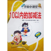 学前天天练·学前小课堂：10以内的加减法