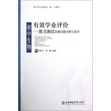 有效学业评价:初中生物练习测试命题问题诊断与指导