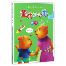 童话开心果：旅行