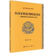 从国家财政到财政国家：清朝咸同年间的财政与社会