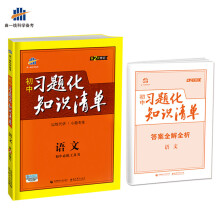 语文 初中习题化知识清单 初中必练工具书 第2次修订 2018版 曲一线科学备考