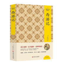 中国文化文学经典文丛 西游记