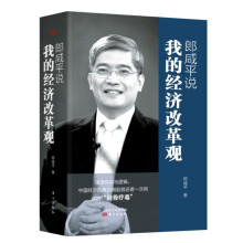 郎咸平说：我的经济改革观