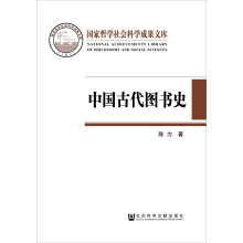 中国古代图书史：以图书为中心的中国古代文化史