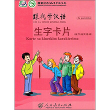 跟我学汉语:生字卡片(塞尔维亚语版)