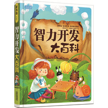 智力开发大百科（轻型）（彩书坊珍藏版）