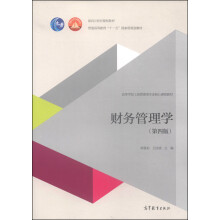 财务管理学（第四版）/面向21世纪课程教材·普通高等教育“十一五”国家级规划教材