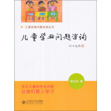 儿童学习问题咨询实用手册：儿童学业问题咨询