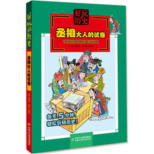 好玩的历史：丞相大人的试卷