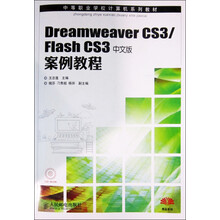 Dreamweaver CS3/Flash CS3中文版案例教程（附光盘1张）