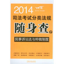 2014司法考试分类法规随身查7:民事诉讼法与仲裁制度