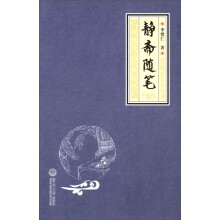 静斋随笔