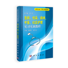 护理专业工学结合创新教材：急救、传染、精神、中医、社区护理实习实训教程