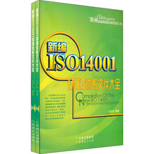 新编ISO14001环境管理体系规范实务（全套）（上下卷）