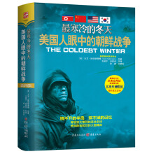 最寒冷的冬天：美国人眼中的朝鲜战争（精装版）