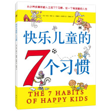 快乐儿童的7个习惯