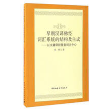 早期汉译佛经词汇系统的结构及生成：以支谶译经复音词为中心