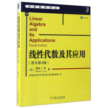 华章数学译丛：线性代数及其应用（原书第4版）  [Linear Algebra and Its Applications:Fourth Edition]